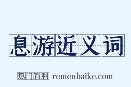 息游近义词是什么意思的图片